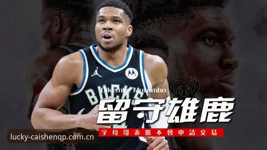 老球迷亲测：从字母哥交易传闻看选秀夜前的最终抉择